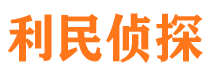 松溪私家调查公司